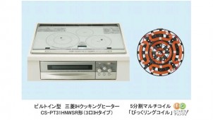 三菱電機、ＩＨヒーターに大口径５分割マルチコイル搭載
