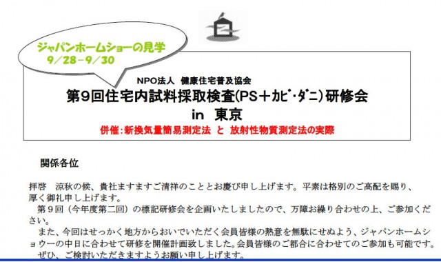 健康住宅普及協会