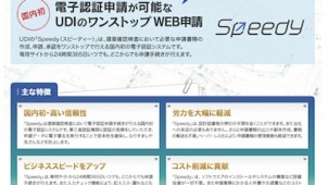 国内初、確認検査の電子認証申請サービス