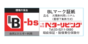 BLマーク 太陽熱利用システム