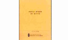 改訂版「２×４耐火建築物設計・施工の手引き」を発売