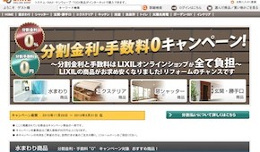 ＬＩＸＩＬオンラインで分割金利・手数料０円キャンペーン