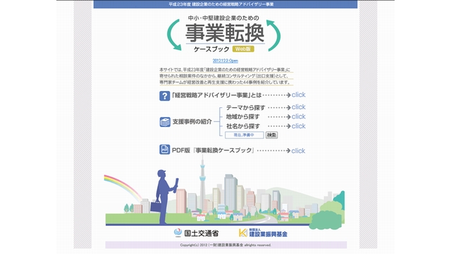 中小・中堅建設企業のための事業転換ケースブックweb版