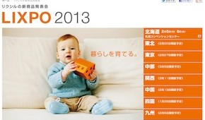 ＬＩＸＩＬ、全国８会場で新商品発表会ＬＩＸＩＰＯ開催