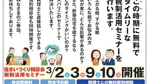 消費増税にらみ、積水ハウスが完全予約制の税制セミナー