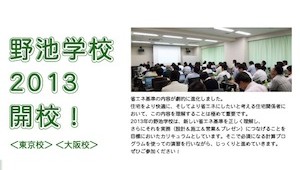 東京・大阪で「野池学校２０１３」開校、受講生募集