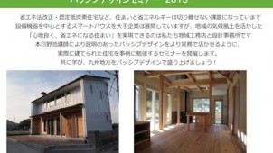 自立研九州支部、８〜１０月に「パッシブデザインセミナー」講師は野池氏ら