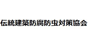 古民家のシロアリ対策の専門家資格が誕生