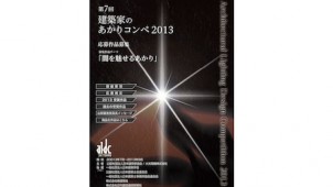 建築家のあかりコンペ２０１３、受賞者決まる