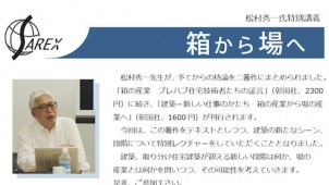 ＳＡＲＥＸ、松村秀一氏の特別講義「箱から場へ」を１２月１０日に開催