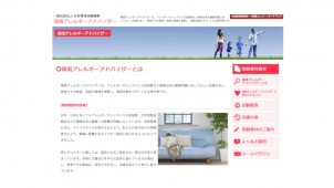 来年２月に環境アレルギーアドバイザー試験を初めて実施、全国１０都市で