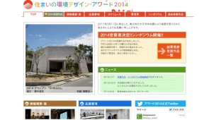 東京ガス主催「住まいの環境デザイン・アワード２０１４」、２５の入賞作品決まる