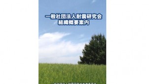耐震研が「一般社団法人 耐震研究会」を設立、４月１５日に品川で発起会