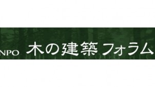 木の建築フォラム、目的別に木造建築の基礎が学べる講習会
