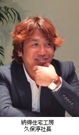 
    「すべてはお客様のために」を合い言葉に、徹底的なホスピタリティと紹介率の高さで注目される。デザイン性の高いオリジナル建材・設備・家具を独自ルートで開発・製造・輸入し、標準仕様で提案。住まい手の大きな満足につなげている。静岡県富士市の本社に加え、静岡店、浜松店、三島店を展開。「家を引き渡した後もオーナーがずっとワクワクできるモノや時間を提供し続けることがつくり手の使命」と久保社長。今年の4月下旬には、富士市の本社兼ショールームを移転し、イタリアンレストラン、アパレルショップ、スイーツショップ、エステサロンを併設する複合施設「LA CASA(ラカーザ)」をオープンした。
    </p>
<style type=