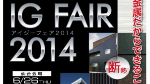 アイジー工業、全国３都市で新商品発表会を開催　仙台でも