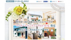 福山市のライフステージ、オリジナル結婚式＋家具・家電付きの注文住宅