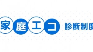 うちエコ「偽診断」に注意