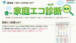 「関西電力家庭エコ診断」が独自の家庭向けエコ診断として第１号認定