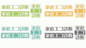 環境省、「家庭エコ診断」事業者向け説明会を開催