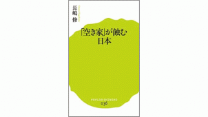 新刊『「空き家」が蝕む日本』