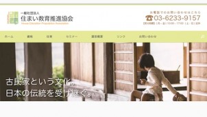 住まい教育推進協会、住み継げる新築木造を「新民家」として承認
