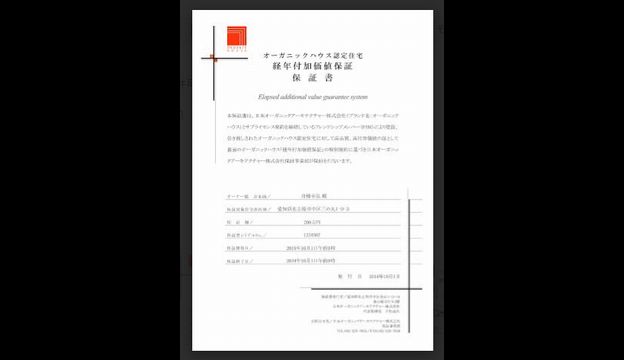オーガニックハウス　保証書