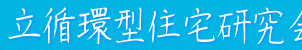 「自立循環型住宅研究会アワード２０１４」エントリー受付中