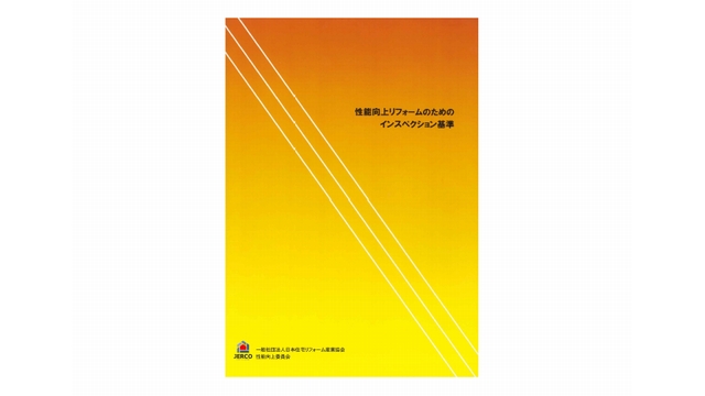 「性能向上リフォームのためのインスペクション基準」表紙