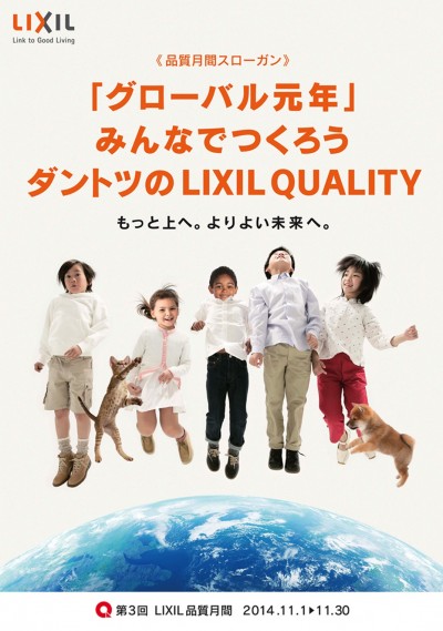 「第3回 LIXIL品質月間」ポスター