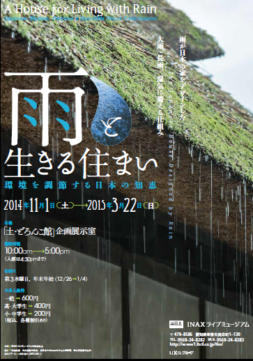 「雨と生きる住まい－環境を調節する日本の知恵」展 