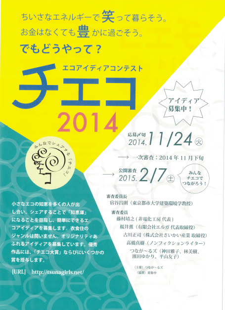 エコアイデアコンテスト「チエコ」2014