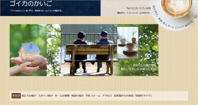 「ゴイカのかいご」（http://goika.jp）