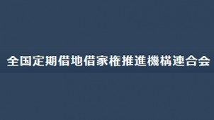定期借地借家権で地方創生を推進