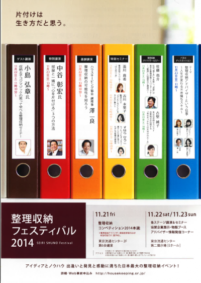 整理収納フェスティバル2014