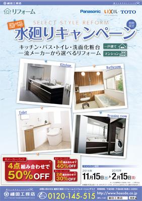 「選べる水回りキャンペーン」