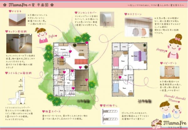 ママフレの家　イメージ