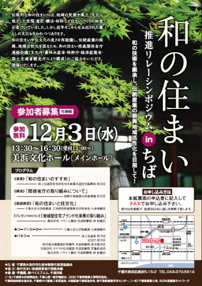 和の住まい 推進リレーシンポジウム in ちば