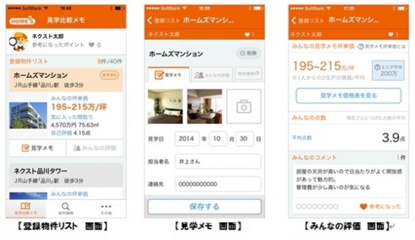 「HOME'Sマンション見学比較メモ」画面イメージ