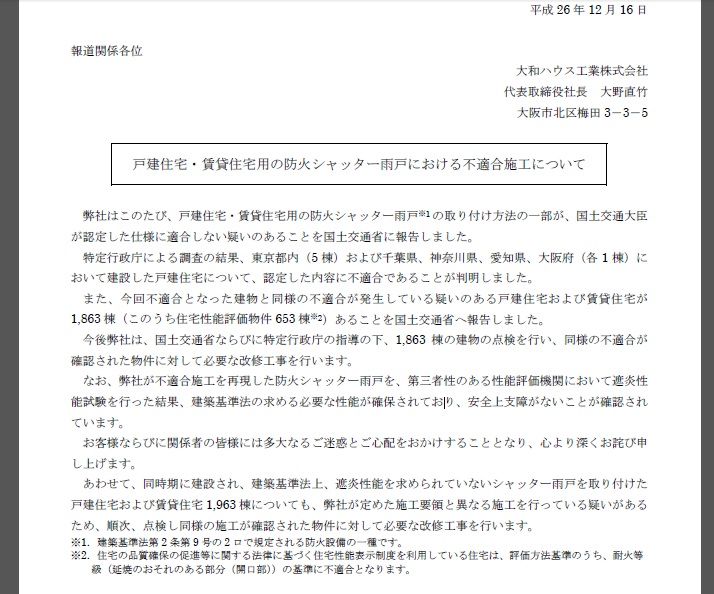 不適合施工に関する同社の告知