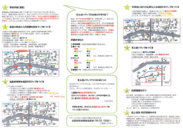 「災害時住民支え合いマップ」作製の手順と方法(白馬村社会福祉協議会)