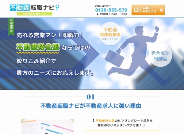 「不動産転職ナビ」　求人企業向けページ