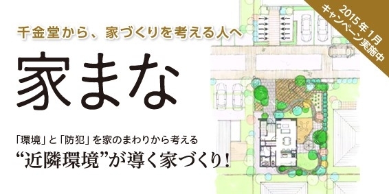 2015年1月キャンペーン「『近隣環境』が導く家づくり！」
