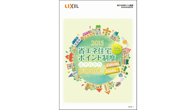 ＬＩＸＩＬがつくった省エネ住宅ポイント冊子の表紙