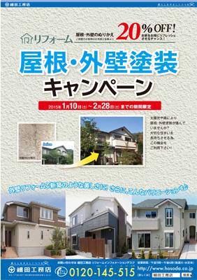 「えらべるパッケージ／屋根・外壁の快装物語」のキャンペーン