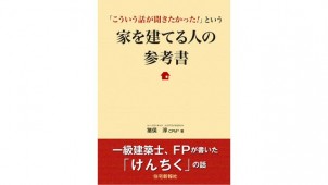 新刊『こういう話が聞きたかった！という、家を建てる人の参考書』