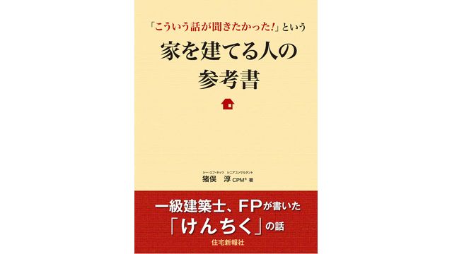 家を建てる人の参考書