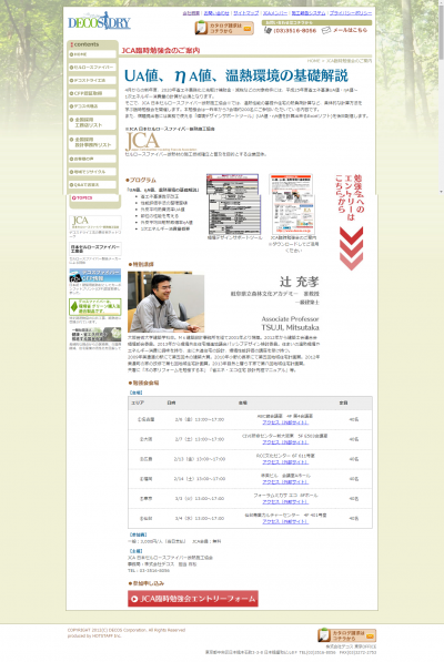 JCA臨時勉強会「UA値、ηA値、温熱環境の基礎解説」