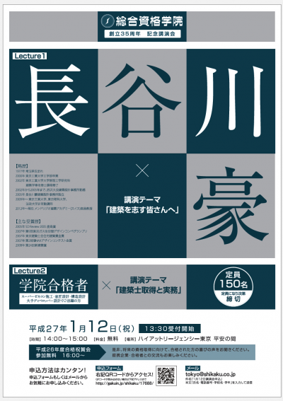 総合資格学院「創立３５周年記念講演会」