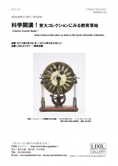 科学開講!京大コレクションにみる教育事始